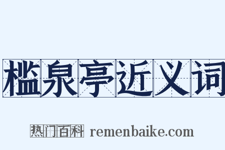 槛泉亭近义词是什么意思的图片